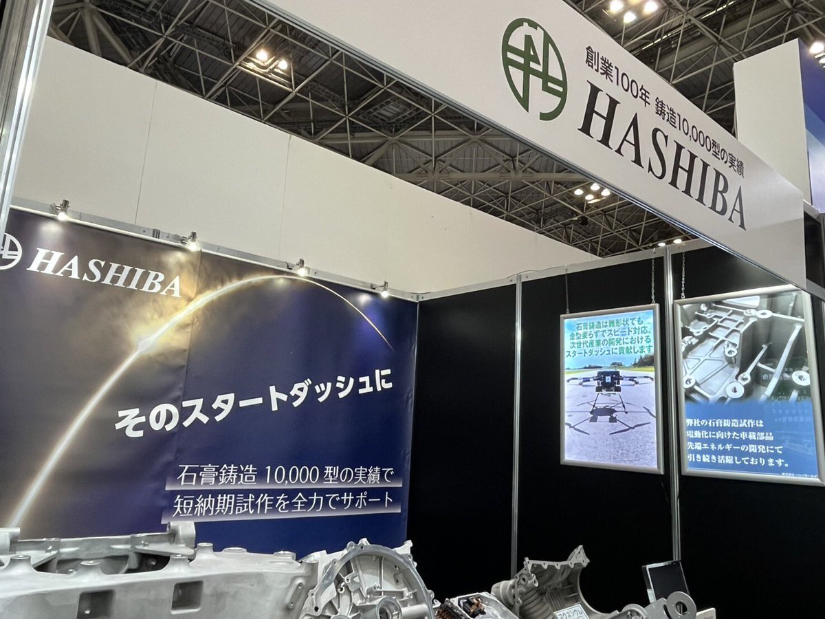 HASHIBA_Group's tweet photo. 東京ビッグサイトでオートモーティブワールド出展中！
小間No.36-38

xEV搭載用の精密鋳造サンプルを数多く展示しています！
是非ブースまでお越しください🤟

#オートモーティブワールド
#企業公式相互フォロー https://t.co/b4rlHqnH4n