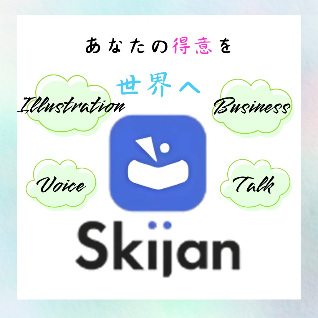 Skijan(スキジャン)では素敵なスキルを出品してくださる方を大募集しています！

プログラミングや語学等ビジネス的なスキルからイラストや歌ってみた等のサブカル、占いやお悩み相談等日常的なものまで幅広いジャンルで大募集中です！

あなたの得意で世界中の誰かを笑顔にしてみませんか？