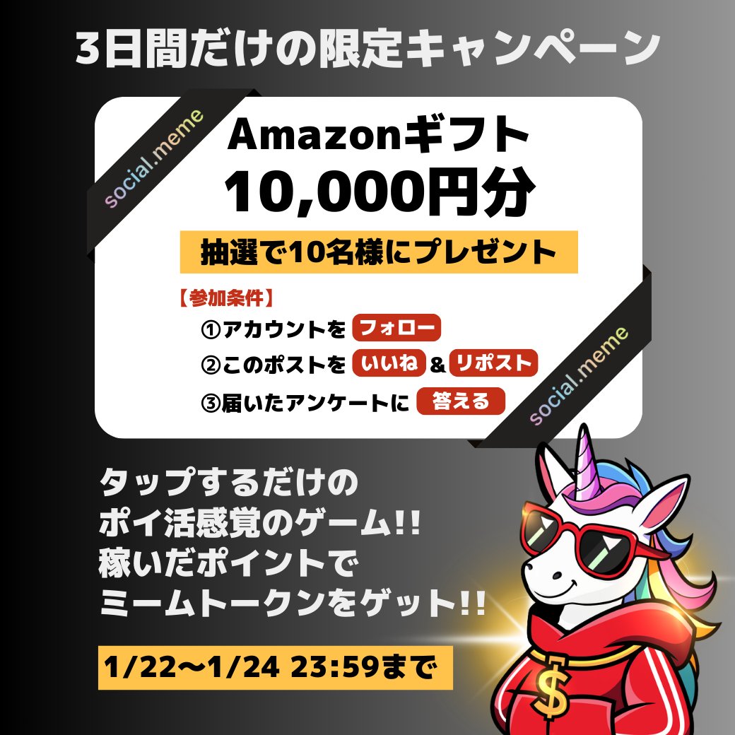 ━━━━━＼👇タップ！タップ！タップ！👇／━━━━━
🎉LINEでポイ活感覚で遊べる「social. meme」公開！🎉
  このポストで…Amazonギフト10万円分をプレゼント！
━━━━━━━━━━━━━━━━━━━━━━━━━━

x.com/financie_jp/st…

🛒✨