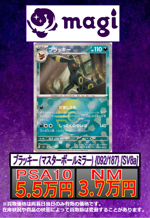 ポケカ 買取情報】 ✨ブラッキー マスターボールミラー 092/187 SV8a