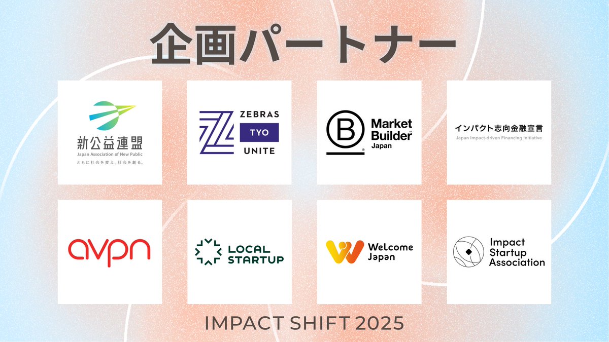 IMPACTSHIFT's tweet photo. ＼ 最新情報🚀／

社会課題に向き合う全ての人に向けたカンファレンス「IMPACT SHIFT 2025」

本日、コンテンツ詳細＆追加登壇者情報が更新されました！

詳細はコメント欄のリンクから🎟️

📅 2025年3月1日（土）- 3月2日（日）
📍東京コンベンションホールほか京橋エリアにて開催

#インパクトシフト https://t.co/B3CA1P9sm8