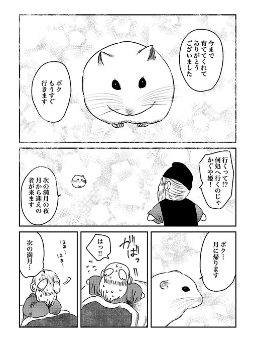 もしハムスターがかぐや姫だったら。第7話(1/2)
 #漫画が読めるハッシュタグ 