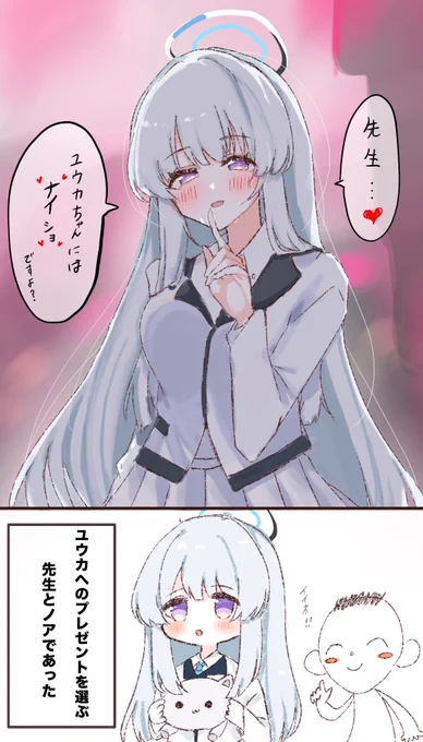 ユウカちゃんにはナイショですよ…? 