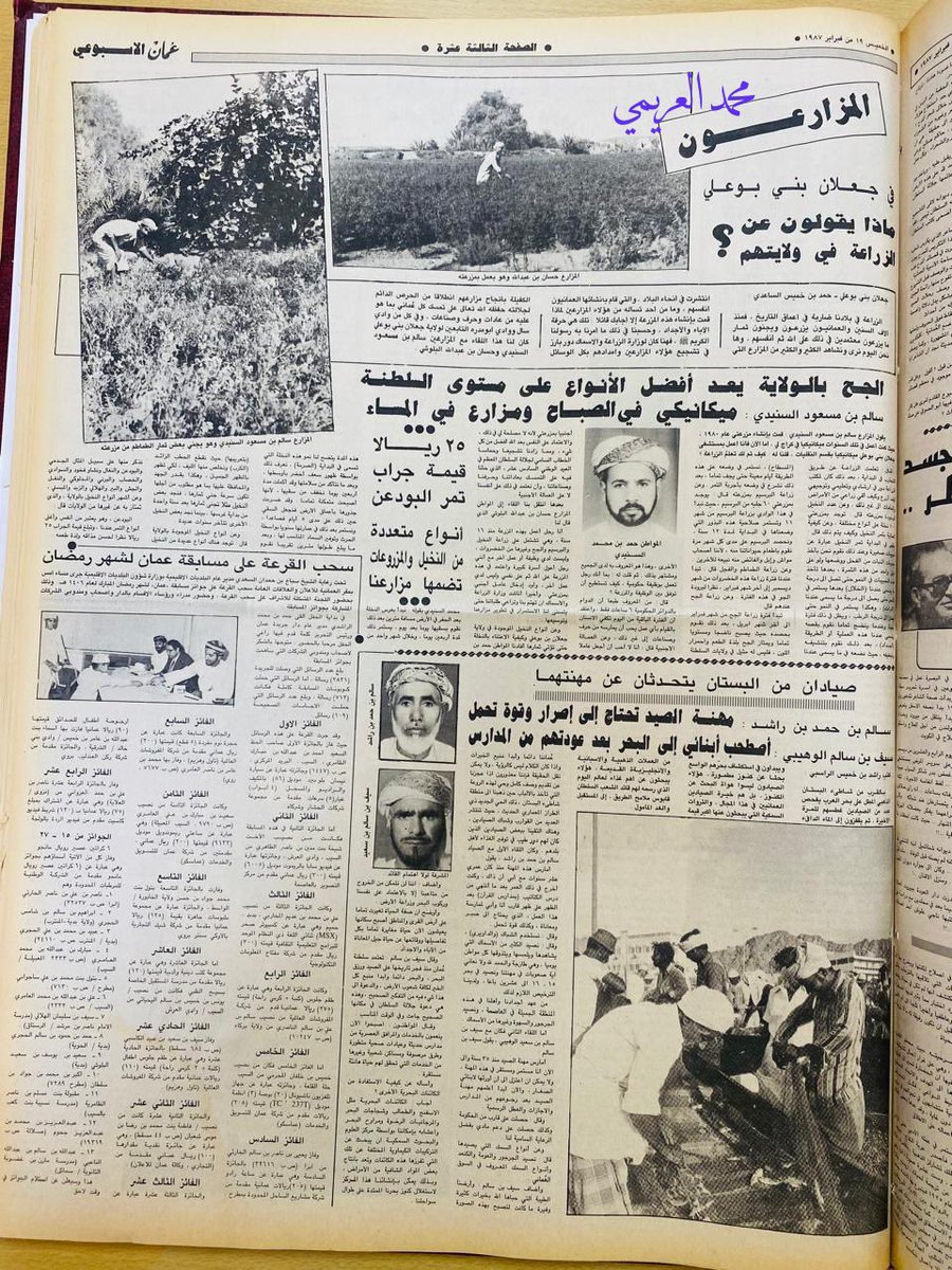 fekr121's tweet photo. #تاريخ_جنوب_الشرقية_

(المزارعون في جعلان بني بو علي ماذا يقولون عن الزراعة في ولايتهم)…

تحقيق منشور في جريدة عمان بتاريخ ١٩ فبراير ١٩٨٧ للصحفي حمد بن خميس الساعدي. https://t.co/oHDkKyBHob
