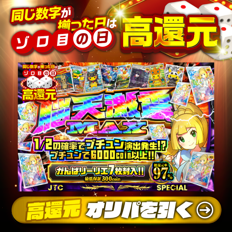 jpn_tcg_center's tweet photo. 💛💛がんばリーリエ7枚封入‼💛💛
🎲ゾロ目の日高還元デー🎲

1等はPSA10🌈
#がんばリーリエ✨×7🤯

総還元率97%🔥
脳天激震MAX新登場🆕

💹1/2の確率でプチュン発生⁉💹
💥プチュンで6,000coin以上！💥

🔰最低保証300coin🔰

Xで毎日誰か1名に当たる🎯
フォロー&amp;RTで完了✅
3,000coinプレゼント