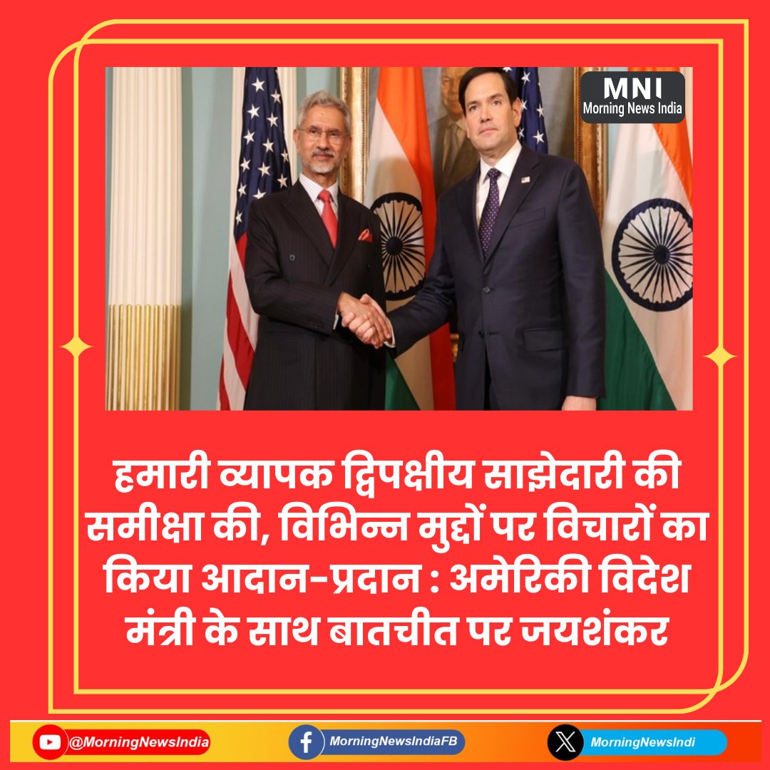 MorningNewsIndi's tweet photo. हमारी व्यापक द्विपक्षीय साझेदारी की समीक्षा की, विभिन्न मुद्दों पर विचारों का किया आदान-प्रदान : अमेरिकी विदेश मंत्री के साथ बातचीत पर जयशंकर
@DrSJaishankar @narendramodi @BJP4India @INCIndia @DIPRRajasthan
#Jaishankar #bilateralpartnership #US #India #INDvsENG #ShamiReturns #TeamIndia #Cricket #INDvENG #MichaelVaughan #INDvENG #SuryakumarYadav #JosButtler #CricketUpdates #MohammedShami #riyadh #Trump #TrumpInauguration2025 #Trump2025 #tellonym #yangin #yangın #umitozdag #IlConteDiMontecristo #INDvENG #PaixnidiaEkdikisis #PalabraDeHonor13 #SinglesInferno4 #srchafreen #deprem #DonaldTrump #DisneyPlus #FirstLove #fforce_ #FORTinLouisVuitton2025FW