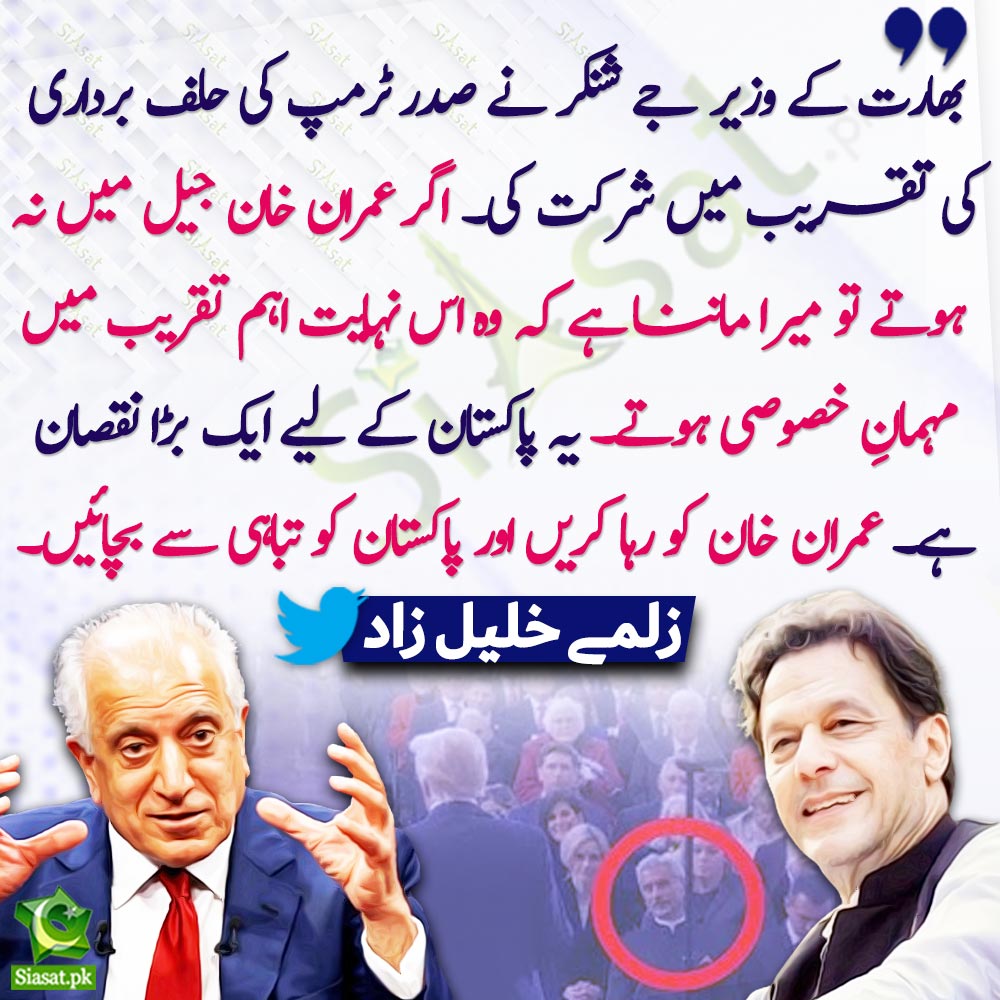 siasatpk's tweet photo. "بھارت کے وزیر جے شنکر نے صدر ٹرمپ کی حلف برداری کی تقریب میں شرکت کی۔ اگر عمران خان جیل میں نہ ہوتے تو میرا ماننا ہے کہ وہ اس نہایت اہم تقریب میں مہمانِ خصوصی ہوتے۔ یہ پاکستان کے لیے ایک بڑا نقصان ہے۔ عمران خان کو رہا کریں اور پاکستان کو تباہی سے بچائیں۔"زلمے خلیل زاد

@realZalmayMK #ImranKhan #DonaldTrump 
Link : https://t.co/KO3pRCOEIn