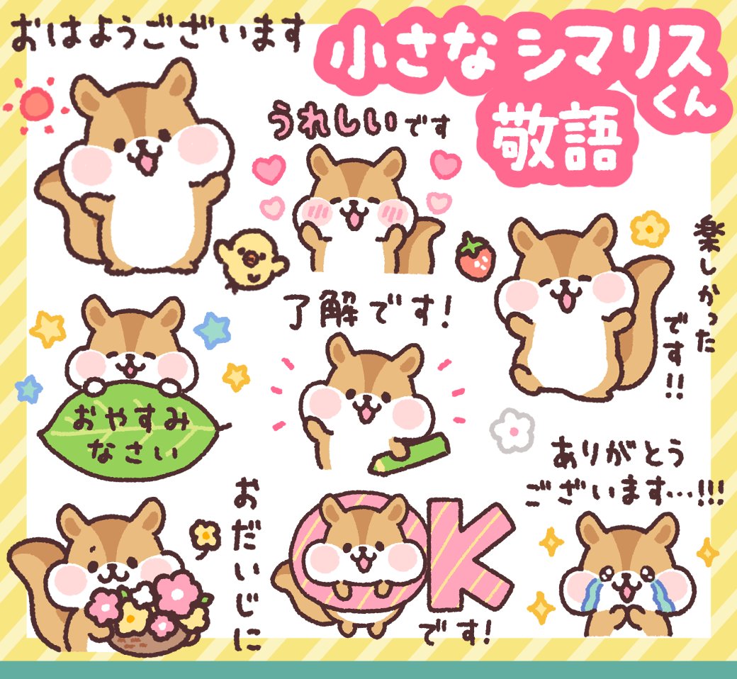 \LINEスタンプ発売!/

「小さなシマリスくん 敬語!」
https://t.co/S5UtU2u0SW

小さなシマリスくんの敬語スタンプがでました!
丁寧なことばのあいさつや気づかい、お誘いなど、ゆるい敬語で毎日使える内容です。

ぜひぜひ〜!!! 