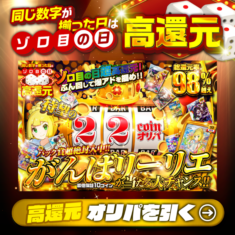 jpn_tcg_center's tweet photo. 👸22coinでがんばリーリエが⁉👸
🎲ゾロ目の日高還元デー🎲

1等は🌈
#がんばリーリエ(PSA10)✨

パック賞超絶封入中🤩

総還元率98％越え🔥
待望の22coinオリパ🆕

🤯ぶん回して爆アドを掴め✊
🔰最低保証10coin🔰

Xで毎日誰か1名に当たる🎯
フォロー&amp;RTで完了✅
3,000coinプレゼント🎁