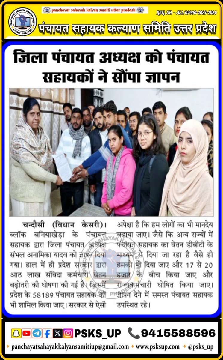 पंचायत सहायक कल्याण समिति उत्तर प्रदेश द्वारा प्रदेश के समस्त जनपदो मे अपनी मांगो को लेकर पंचायत सहायक साथियों द्वारा दिया जा रहा ज्ञापन। 
#पंचायत_सहायक_कल्याण_समिति_उत्तर_प्रदेश
#पंचायत_सहायक_संघ
#पंचायत_सहायक