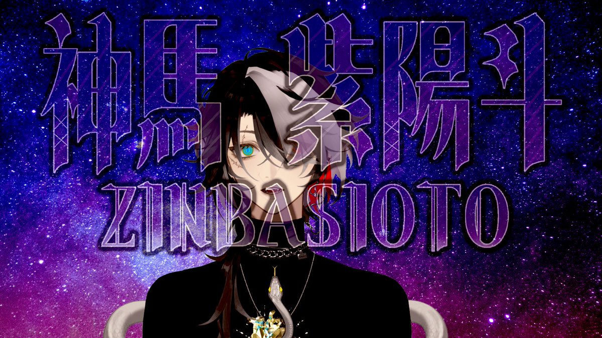 神馬 紫陽斗 個人V Twitch tweet media
