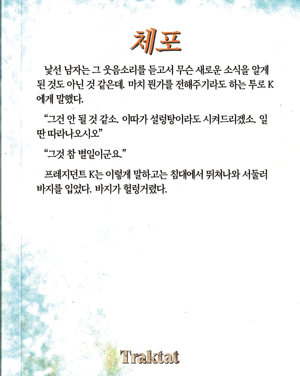 『체포』 - 트락타트
누군가 프레지던트 K를 중상모략한 것이 틀림없다.

Read More, Traktat®