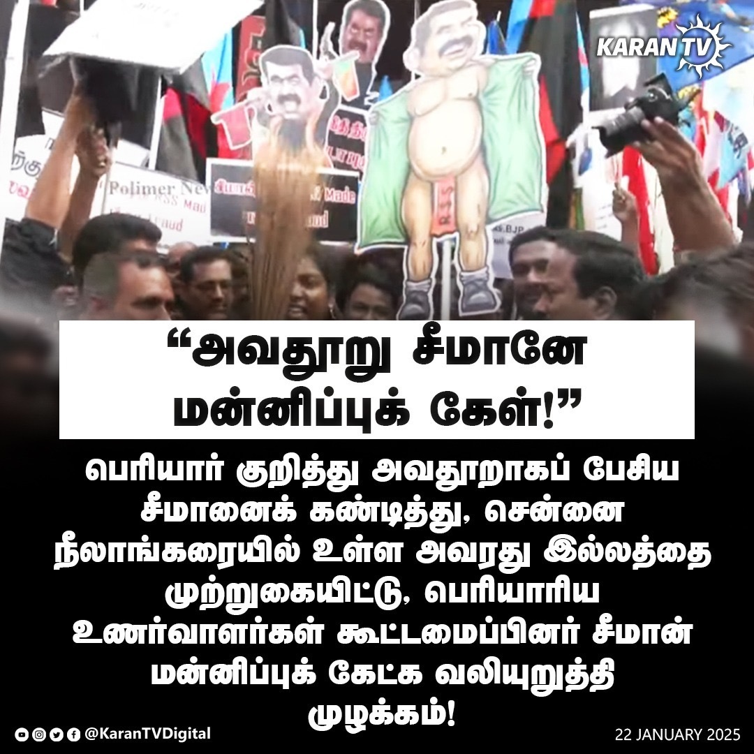 KaranDigitalX's tweet image. "அவதூறு சீமானே
 மன்னிப்புக் கேள்!"
#Seeman #Periyar #Seemanissue #NTK #SeemanAboutPeriyar #TNpolice #DK #Chennai #Protest #KaranTV #KaranTVDigital