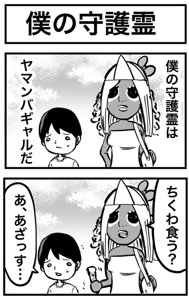守護霊がヤマンバギャルだった話①    
#2コマ漫画 #漫画が読めるハッシュタグ 
#僕の守護霊はヤマンバギャル 