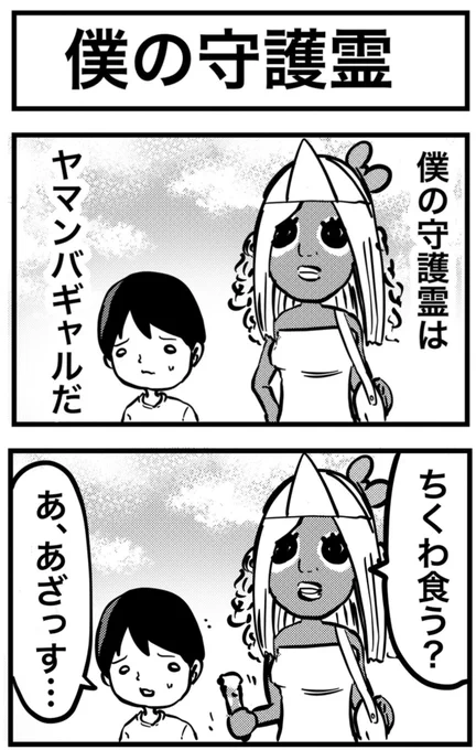 守護霊がヤマンバギャルだった話①    
#2コマ漫画 #漫画が読めるハッシュタグ 
#僕の守護霊はヤマンバギャル 
