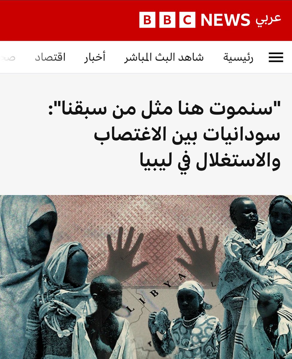 YousifAlneima's tweet photo. 💔💔 اغتصاب سودان��ات في ليبيا
ثريد مؤلم (1 - 8) | 22 يناير 2024
📌 "سنموت هنا مثل من سبقنا": سودانيات بين الاغتصاب والاستغلال في ليبيا.
📌 أم لثلاثة أطفال، أصغرهم ��ضيع، وتحمل في بطنها طفلاً والده واحد من مغتصبيها.
📌 لا تشتكي أغلب المهاجرات ضحايا العنف والاغتصاب رسميا، خوفا من السجن.

- تقرير | أميرة مهذبي
(يحتوي التقرير على تفاصيل مزعجة).
أسماء المهاجرات في هذا التقرير كلها أسماء مستعارة.

"احنا عايشين في رعب" هي الجملة التي سمعتها من كل من تحدثت معهن خلال إعداد هذا التقرير.

خمس سودانيات من أعمار مختلفة، دخلن ليبيا مع عائلاتهن بحثا عن حياة أفضل، فانتهى بهن المطاف أسيرات حلقة من العنف والاستغلال، حكين تفاصيلها لنا.

لجأ أكثر من مئتين وعشرة آلاف سوداني إلى #ليبيا منذ اندلاع الحرب في #السودان منتصف أبريل/نيسان 2023 حتى ي��اير/ كانون الثاني 2025 حسب تقديرات مفوضية الأمم المتحدة لشؤون اللاجئين.

⬇️ يتبع