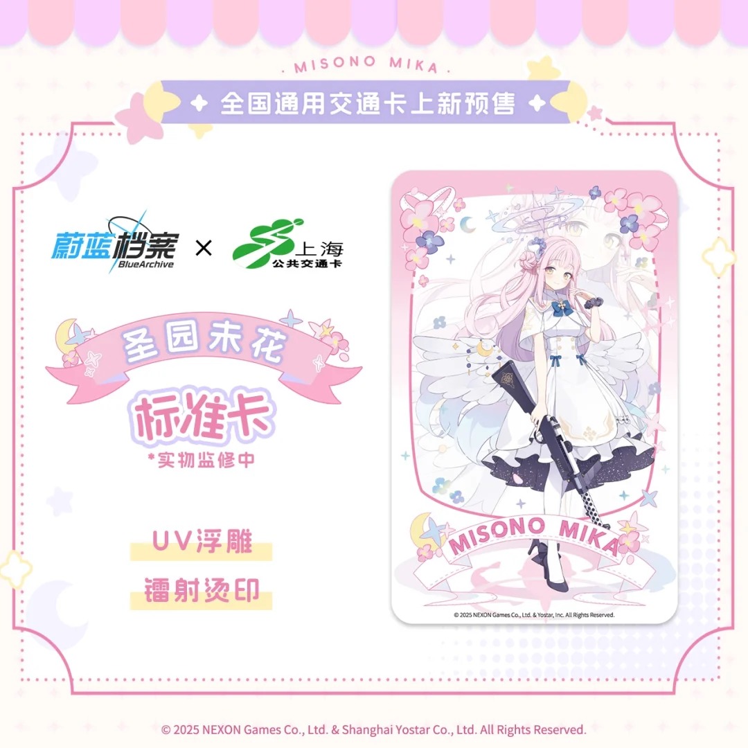 ブルーアーカイブ 中国 コラボ 交通系ICカード、ぬいぐるみ型交通