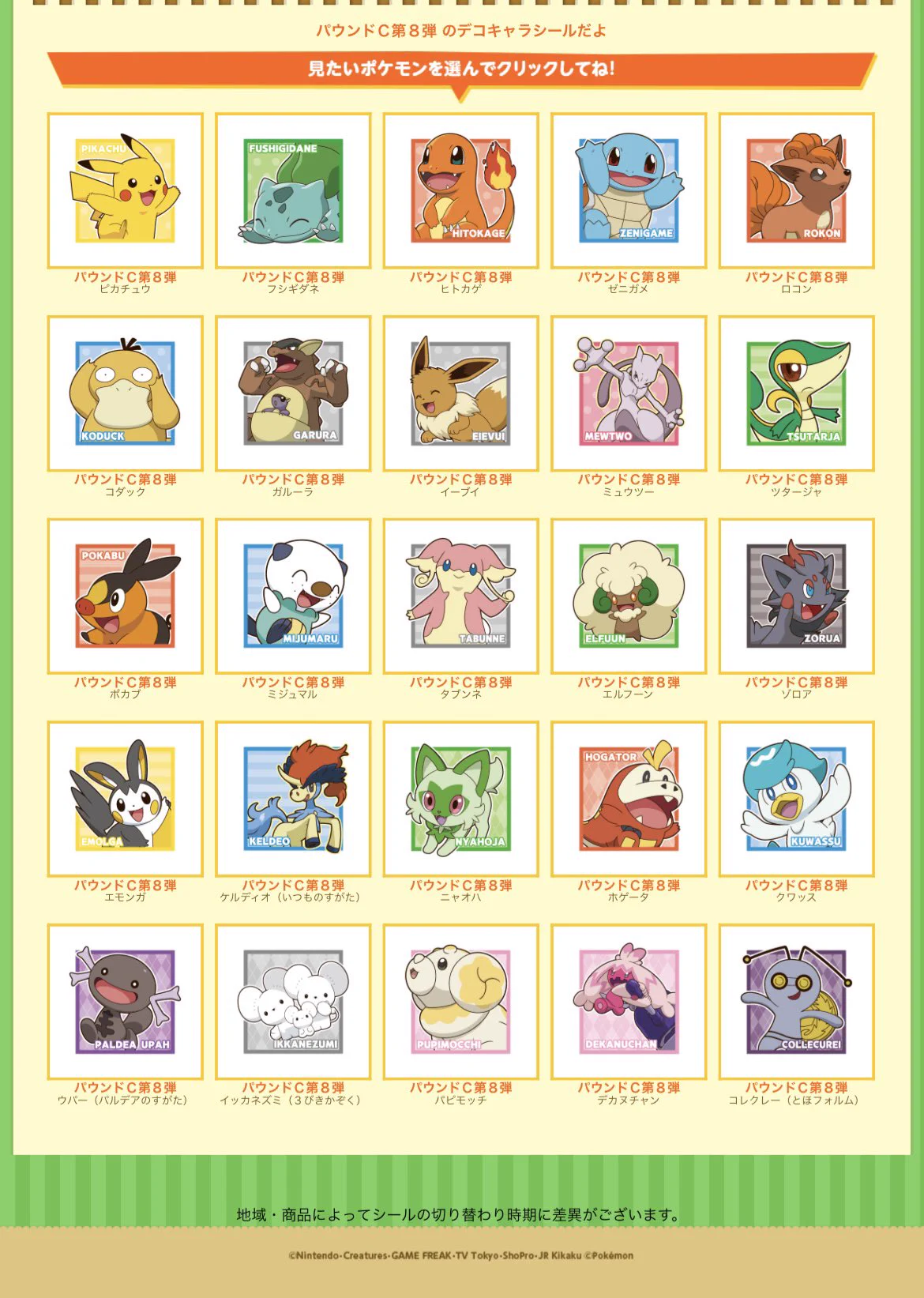 ポケモン　デコキャラシール ポケモン情報NAKAYAMA【非公式】 on X: 