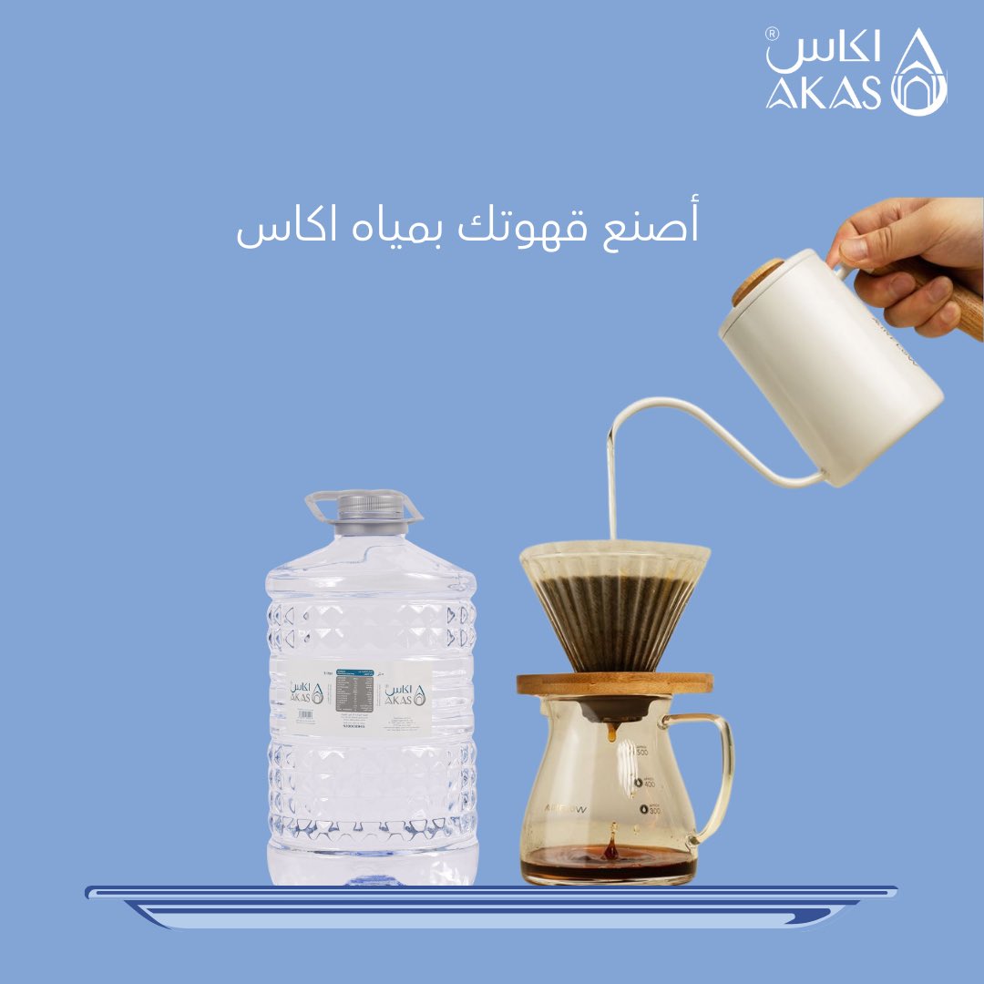 akaswatersa's tweet photo. مياه اكاس، رفيقك مع كل كوب قهوة 🩵☕️

#اكاس 
 #صباح_الخير_والسعاده https://t.co/womwBGwQmc