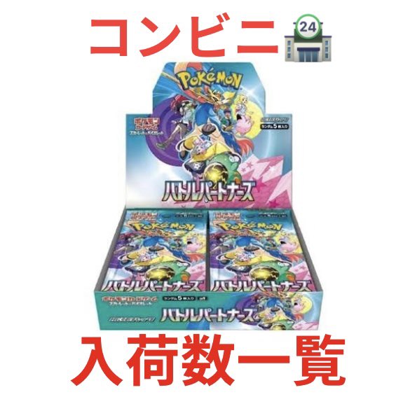 1月24日(金)発売 バトルパートナーズ コンビニ🏪 まとめ【完全版