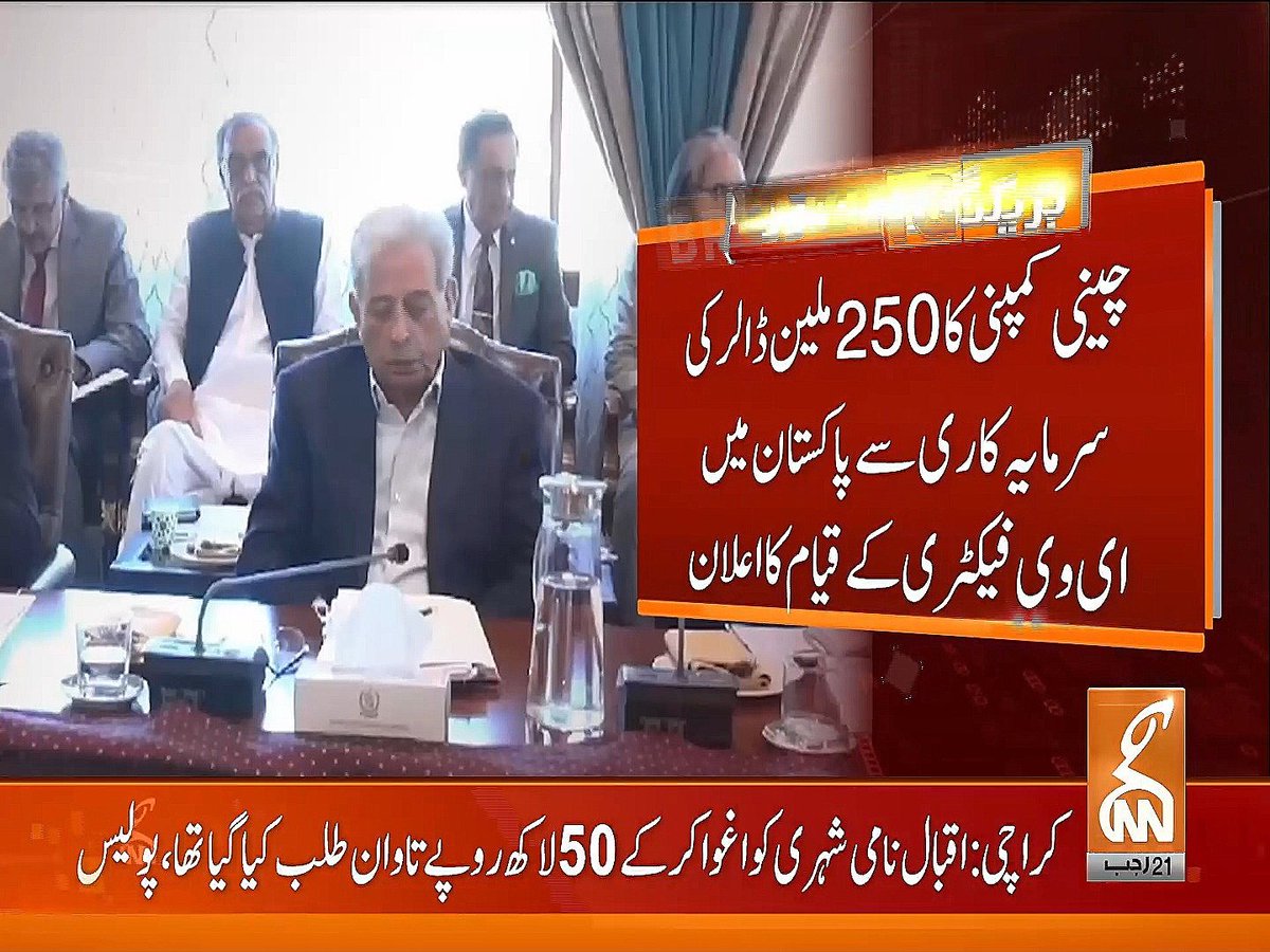 پاکستان کی نئی نیشنل الیکٹرک وہیکل پالیسی کا آغاز ایک مثبت قدم ہے، جس میں ایس آئی ایف سی کا کردار اہم ہے۔ ان کی مسلسل حمایت سے پاکستان ای وی انڈسٹری میں نئے معیارات قائم کرنے میں کامیاب ہوگا۔