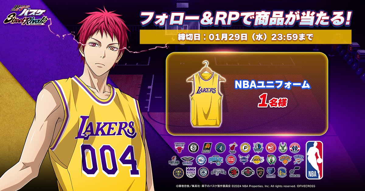 黒子のバスケ Street Rivals × #NBA コラボ記念キャンペーン