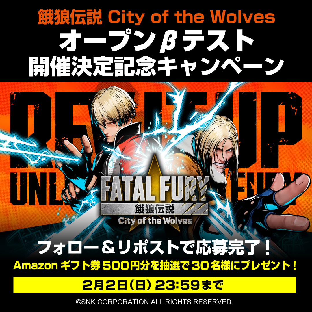 KOFstudio_jp's tweet photo. 餓狼伝説CotW オープンβテスト
開催決定記念キャンペーン🐺
￣￣￣￣￣￣￣￣￣￣￣￣￣￣￣
フォロー＆リポストで
キャンペーンに参加しよう！🕹️
 
抽選で30名様にAmazonギフト券
（500円分）をプレゼント🎁
 
①このアカウントをフォロー
②この投稿をリポスト
で応募完了✅
応募期間は2/2(日)23:59まで📮
 
#KOFstudio #餓狼伝説 #CotW