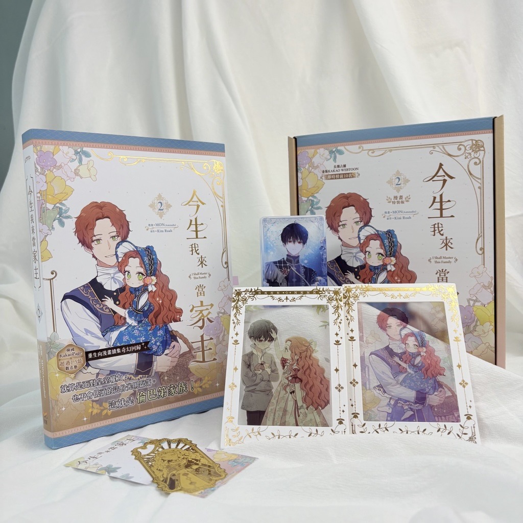 chilinbooks's tweet photo. ✨《今生我來當家主》2 特裝版 奇幻開箱 ✨

精心設計的特裝版周邊，華麗的、可愛的、溫馨的三種美好一次擁有～

#今生我來當家主 #이번생은가주가되겠습니다 #KimRoah #MONAntstudio #吳芷容 https://t.co/TBvfQmiHRI