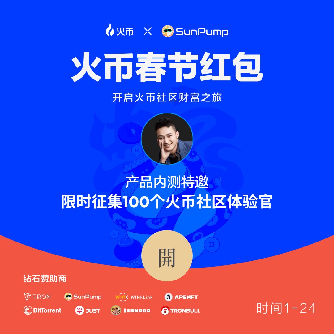🧨🧨喜迎2025，<a href="/justinsuntron/">H.E. Justin Sun 👨‍🚀 🌞</a> 孙哥在 #火币 App内给大家发红包！就是这么豪横🧧🧧

📣即日起24小时内，本推文评论区招募100位火腿侠一起来验收红包功能🙋‍♀️🙋‍♀️
🫡产品稳定是我们高度重视的，用户的好评是我们追求的目标！

PS：