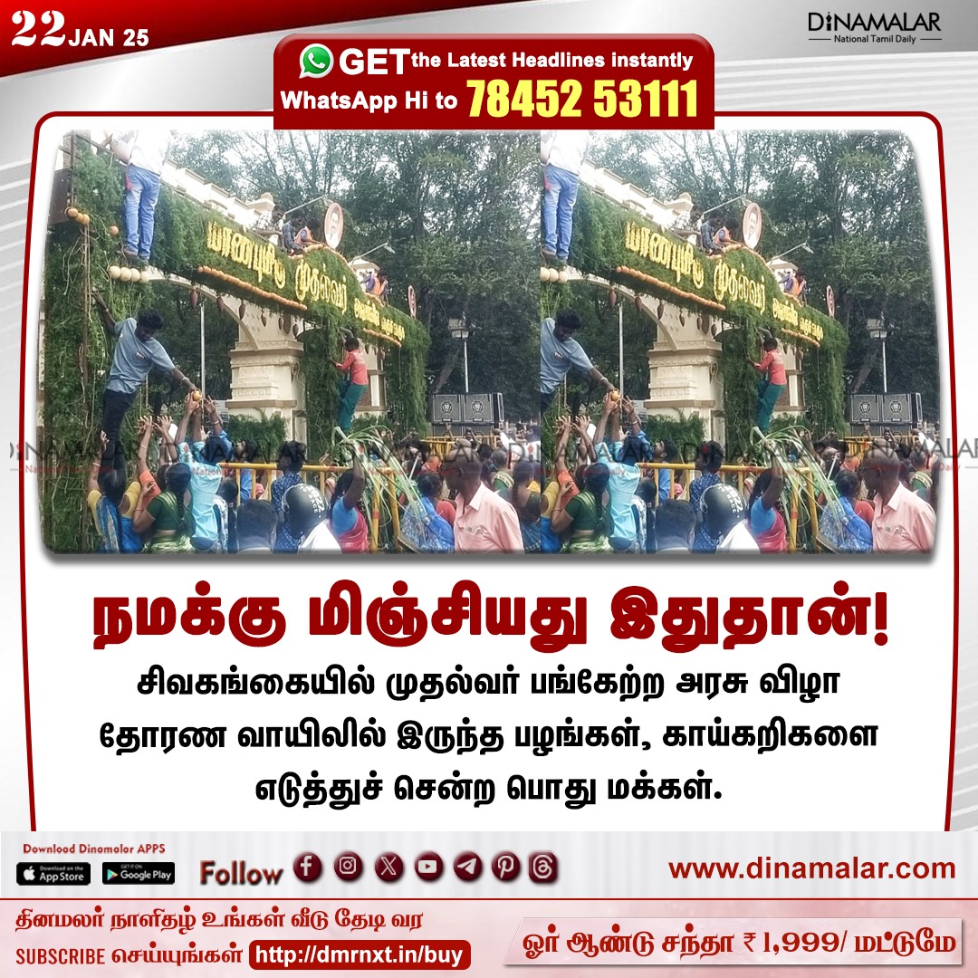dinamalarweb's tweet photo. நமக்கு மிஞ்சியது இதுதான்!
#Sivagangai | #govtproject | #mkstalin
https://t.co/y4W3uzOWeZ https://t.co/apF1l5EiI0