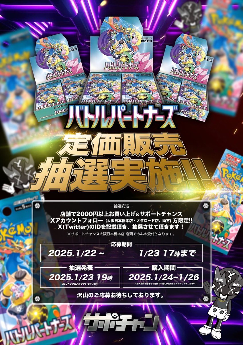 ⚠️重要⚠️重要⚠️ 1/24（金）発売バトルパートナーズ 定価販売抽選