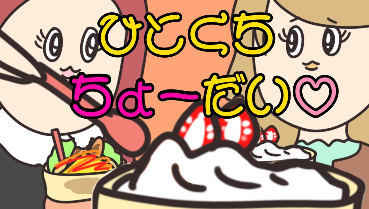 morimaruworld's tweet photo. YouTubeにてショートアニメをupしました🎥✨
『ひとくちちょーだい♡』
https://t.co/luGXUdUwRj
ひとくちちょーだいがとんでもない！？ぜひご覧ください！間が空いてしまいましたが本年もよろしくお願いします🎍✨
#イラスト #ゆるいイラスト #絵描きさんと繋がりたい #もりまるアニメ https://t.co/12FnedXmDT