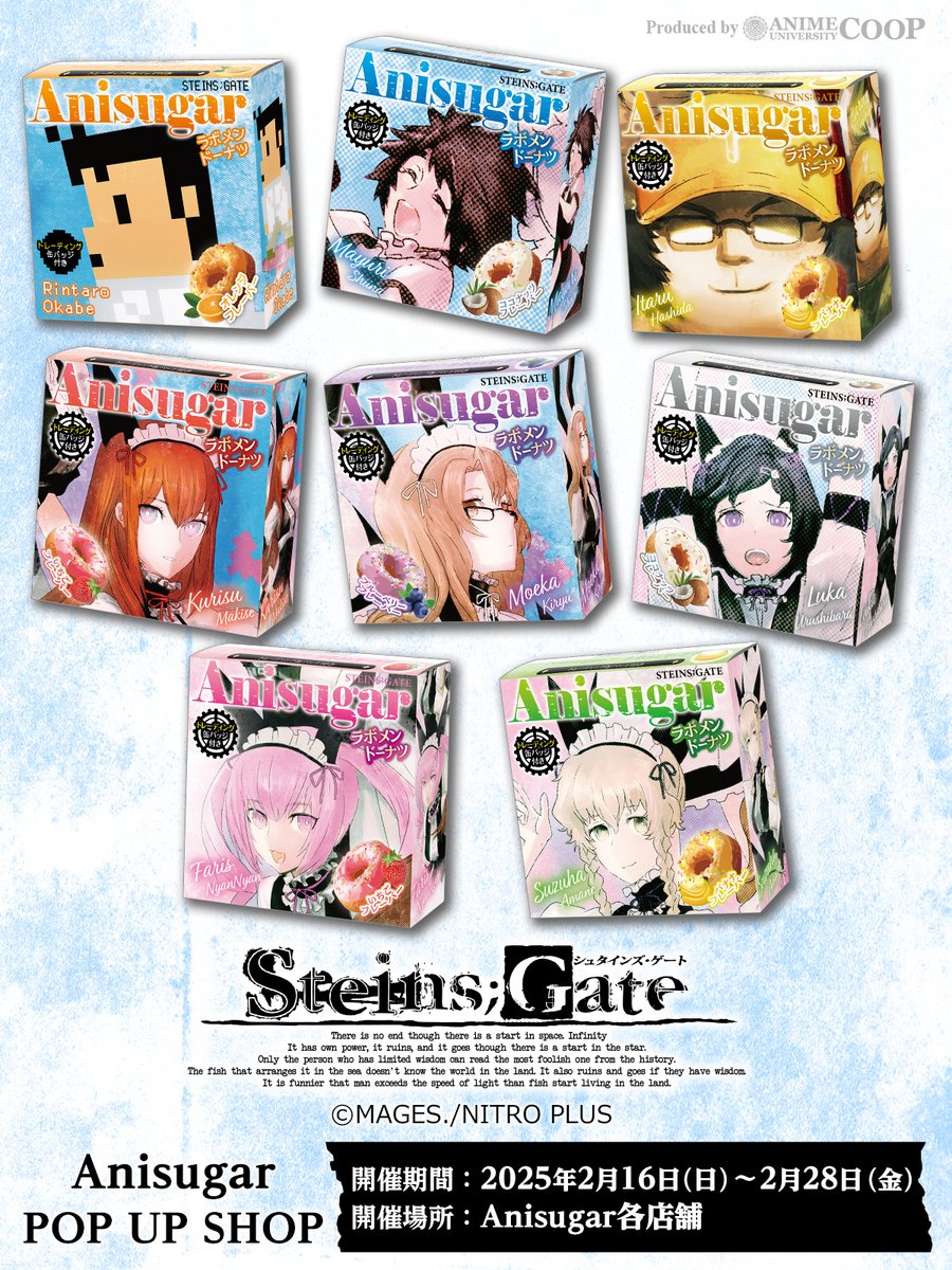 Anisugar に『STEINS;GATE』が初登場／ 2/16(日)から Anisugar各店舗