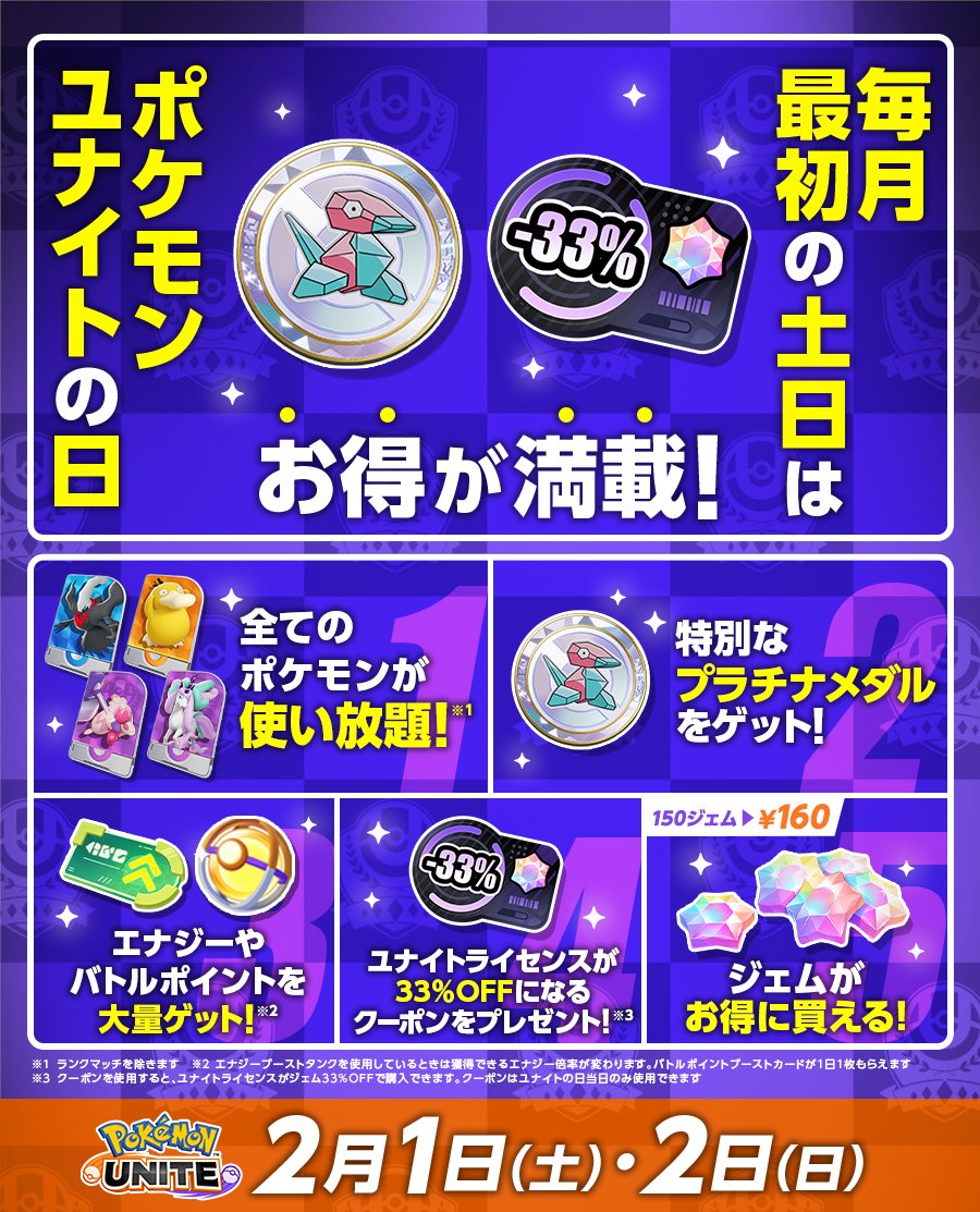 ✨本日は「ポケモンユナイトの日」✨ 2月1日（土）・2日（日）は全ての