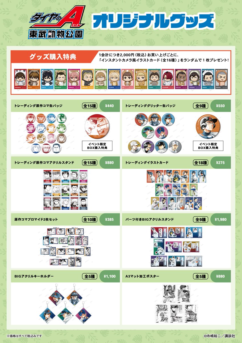 AMNIBUS's tweet photo. 原作「ダイヤのA」「ダイヤのA actⅡ」×東武動物公園の詳細を大公開！

3/1(土)から開催する本イベントでは原作イラストや描き起こしイラストを使用したオリジナルグッズの販売や、コラボフードやコラボガラポンなど、さまざまなコラボ企画が目白押し！  
#ダイヤのA
https://t.co/szrNyuZGbc https://t.co/D3EY5xGeDb