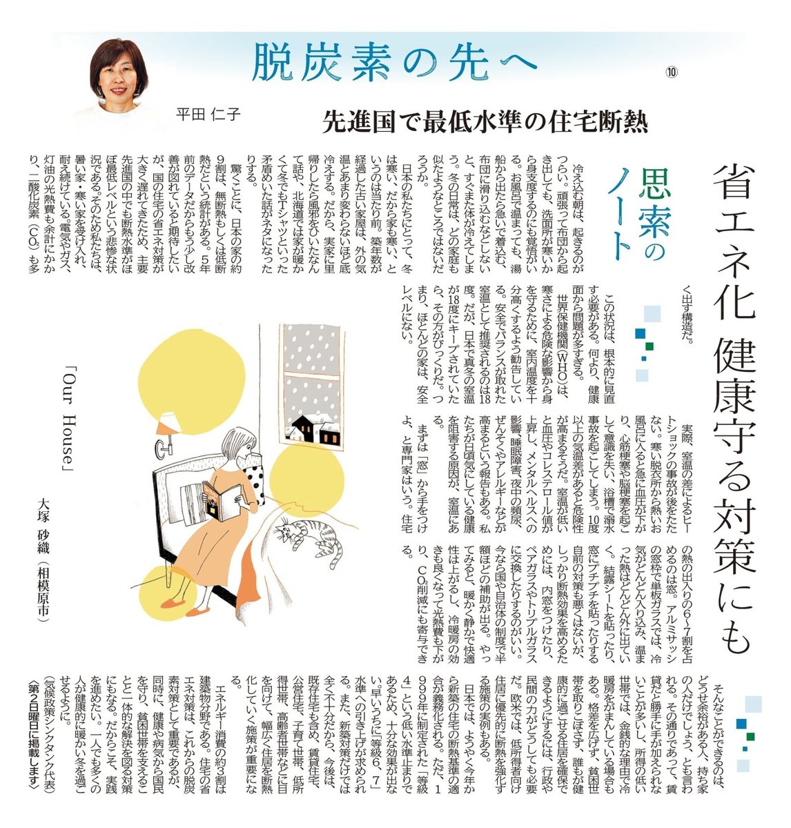シェアが遅くなりました。
1/12掲載の信濃毎日新聞の10回目のコラムのテーマは、寒い冬にあわせて断熱でした！。<a href="/saori_otsuka/">大塚　砂織</a> さんのイラストはポカポカ暖かそう☺️
climateintegrate.org/columns