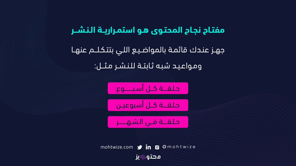الاستمرارية في النشر من أهم سبل النمو عبر منصات التواصل الاجتماعي، فهو يجعل المستمعين منجذبين للبودكاست الخاص بك لمدة أطول عكس لو كان النشر بشكل متقطع وهنا أنت تبغى تحافظ على كل مستمع يطّلع على محتواك على منصات التواصل الاجتماعي وتجذبه للاستماع. 💜🎙️