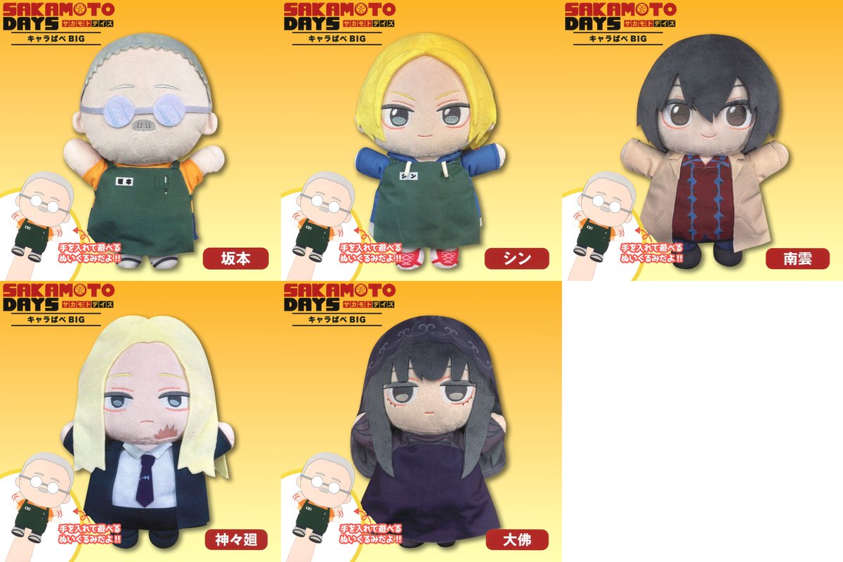 SAKAMOTODAYS　きゃらぱぺBIG　コンプリートセット 新作プライズ】 SAKAMOTO DAYS きゃらぱぺBIG カプとれにて導入