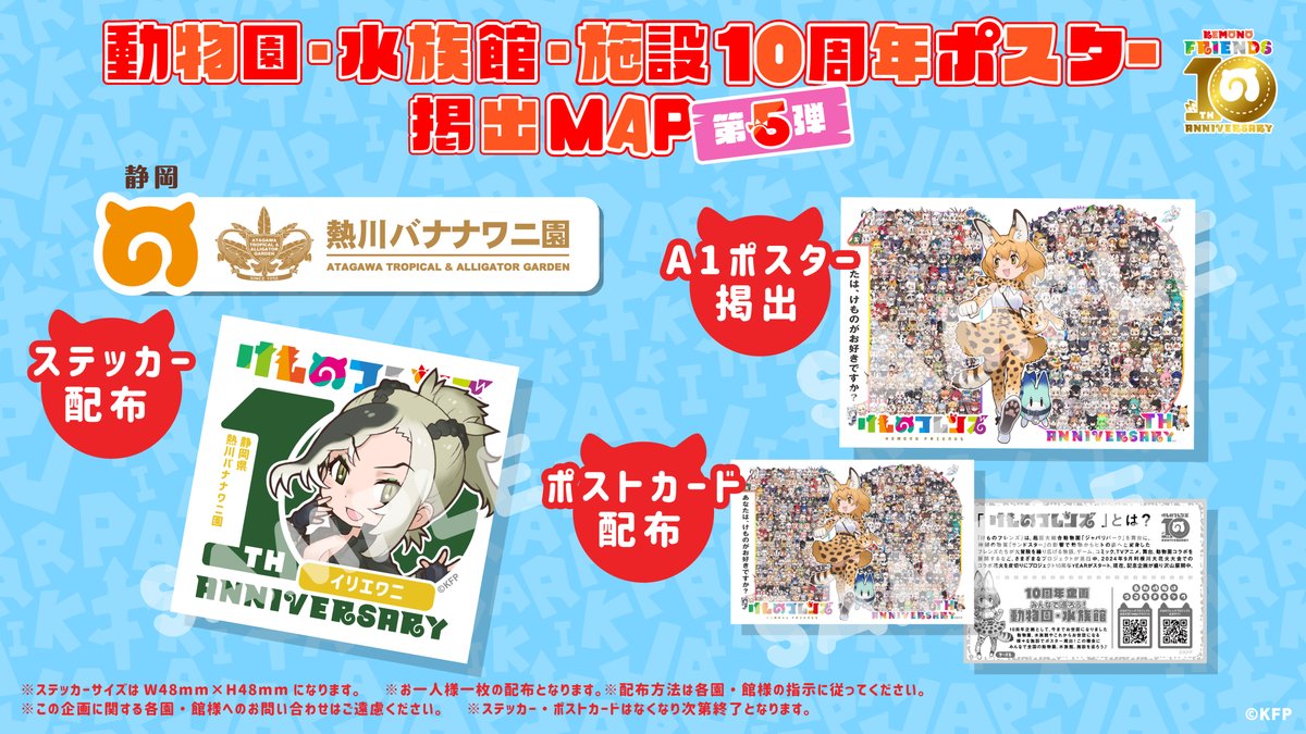 けもフレ10周年 コラボ企画わに🍌🐊2/10(月)よりポスターの掲示と