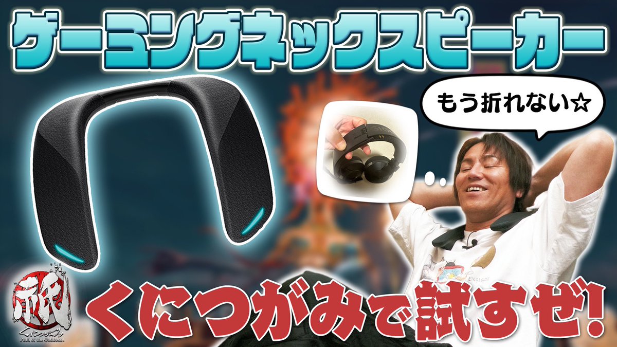 本日18時に公開します！
よろしくお願いします！

超快適アイテムを使って、「くにつがみ」プレイしてみた。
youtu.be/2v6wc_20lxA

#PR
#ゲーミングネックスピーカー
#狩野英孝