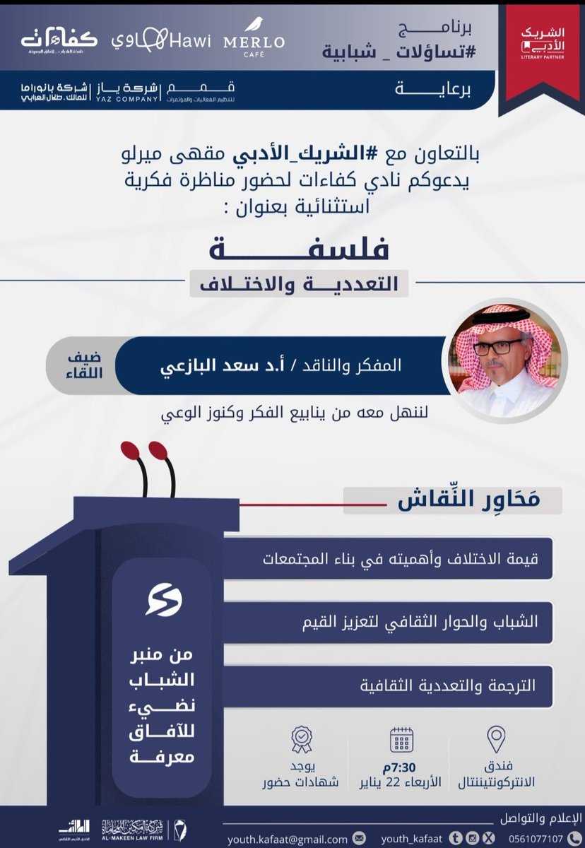 الليلة في الطائف أتوقع لقاء ثريا مع الشباب وهم يتحاورون حول قضايا كبرى في مبادرة فريدة من نوعها من "كفاءات" وهي تأخذ بالشريك الأدبي إلى آفاق مختلفة بقدر ما هي واعدة: