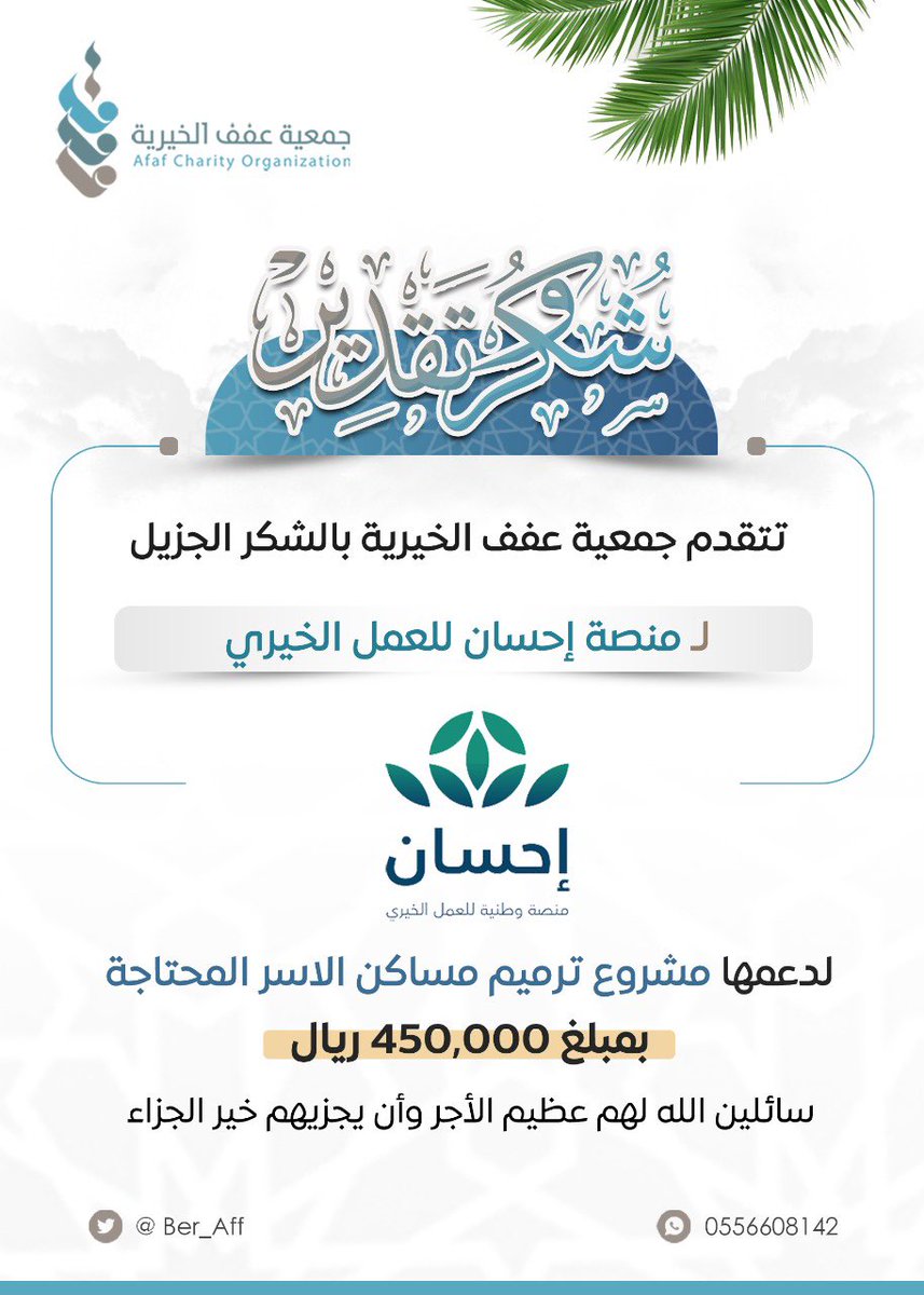 "بفضل من الله ثم دعم منصة<a href="/EhsanSA/">منصة إحسان</a>، حصلنا على تمويل مشروع ترميم مساكن الأسر المحتاجة . نستعد الآن لتنفيذ المشروع وتحقيق الأثر بإذن الله. شكرًا لإحسان ولكل من يثق برسالتنا. 🌟
#إحسان #ترميم_مساكن_ الأسر _المحتاجة #العمل_الخيري"