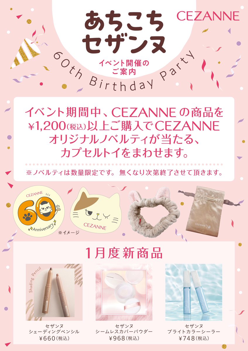 📣明日より3日間！ CEZANNE商品を買って素敵なノベルティをGETしよう