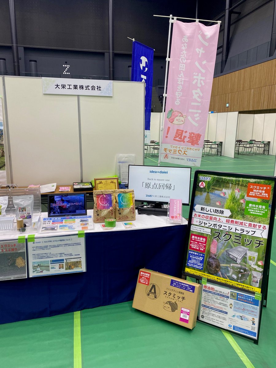 daieigroupsaga's tweet photo. #第26回全国農業担い手サミットinさが に出展
#ジャンボタニシ対策 #スクミッチ ®シリーズ
当社ブースへ #農林水産省 副大臣の 滝波参議院議員をはじめ、 遠くは新潟県・福島県・山形県・千葉県・茨城県、また愛媛県・佐賀県・長崎県の農家様・自治体様・議員様ご来場ありがとうございました https://t.co/f9ehDdAth0