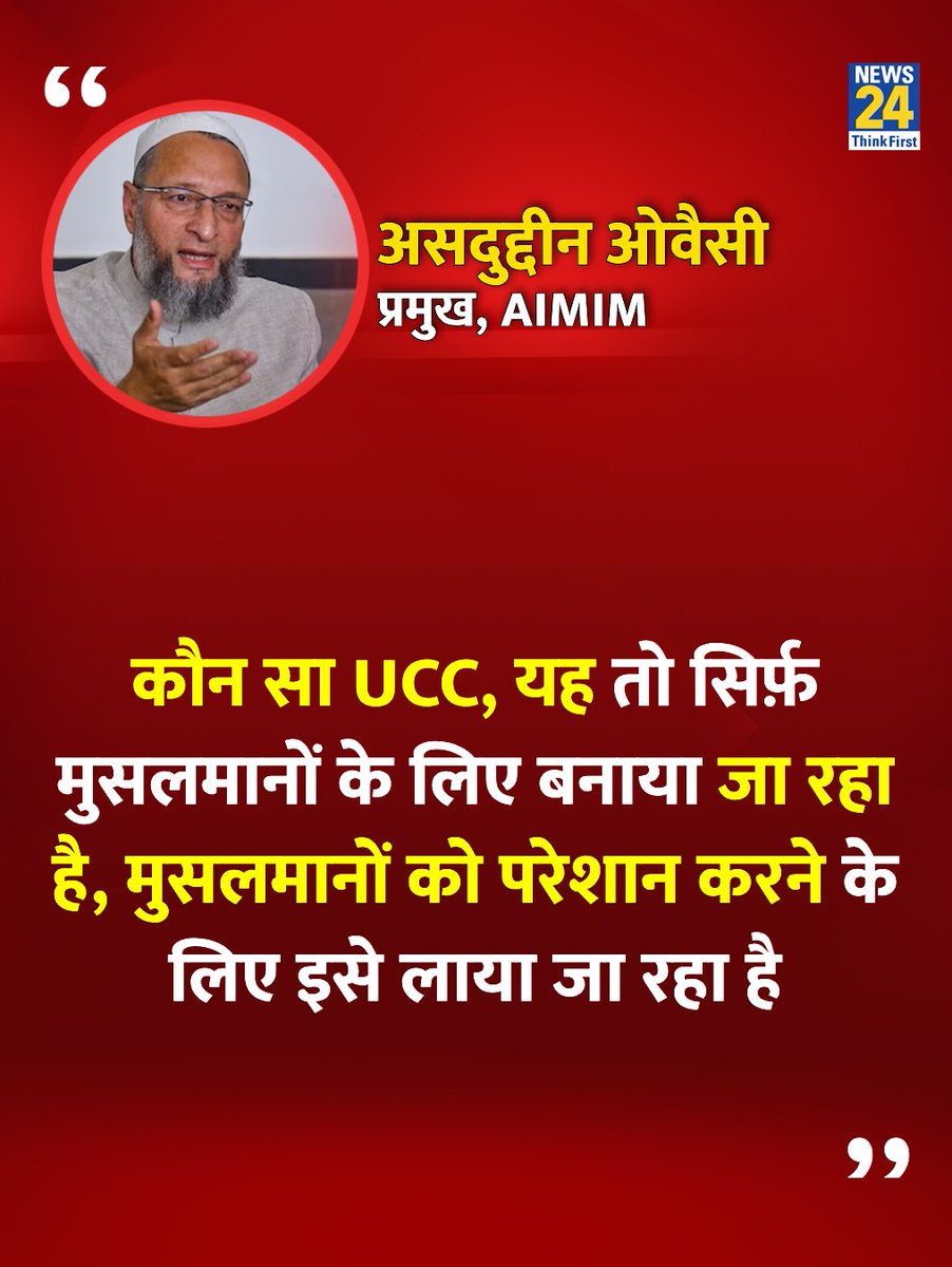 naseerCorpGhmc's tweet photo. "UCC सिर्फ़ मुसलमानों को परेशान करने के लिए बनाया जा रहा है"

◆ उत्तराखंड UCC को लेकर AIMIM के प्रमुख बैरिस्टर असदुद्दीन ओवैसी साहब ने कहा https://t.co/9NcNuIN8NU