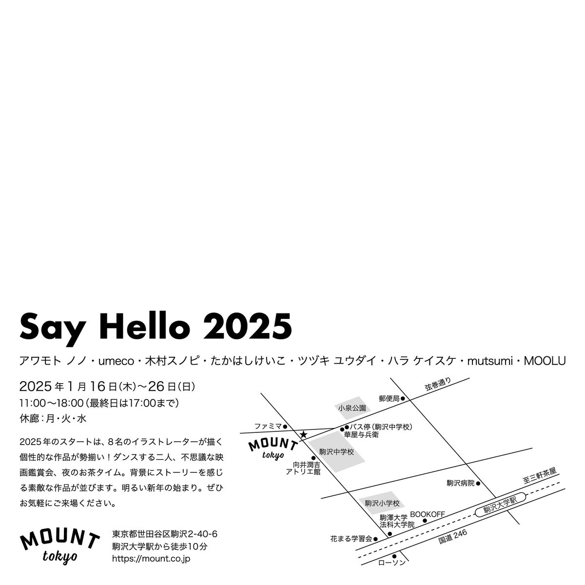 MOUNT AWARD 2024受賞展 大床 嘉代子個展「ハレの日 ケの日」とグループ展「Say Hello 2025」（アワモト ノノ・umeco・木村スノピ・たかはしけいこ・ツヅキ ユウダイ・ハラ ケイスケ・mutsumi・MOOLUが参加）は明日から折り返しです！引き続き、ふたつの展示にぜひご来場ください。