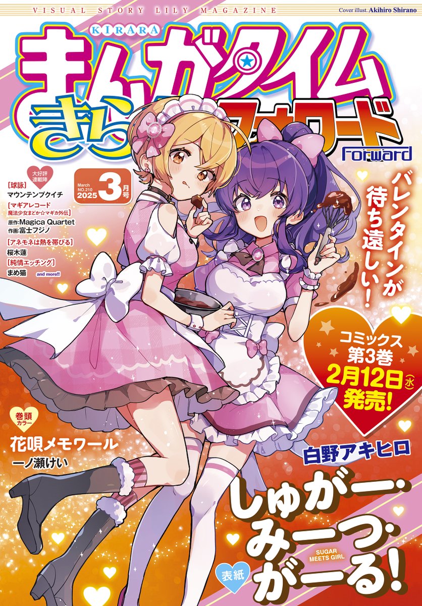 【本日発売!】
「きららフォワード3月号」
表紙を飾るのは、
2/12に最新3巻発売の白野アキヒロ先生
『しゅがー・みーつ・がーる』!🍰🍖
巻頭カラーは、
こちらも2/12に最新5巻発売の一ノ瀬けい先生
『花唄メモワール』が飾ります!♨️
裏表紙は、なんと2作品のコラボ広告!✨
ぜひご覧ください!