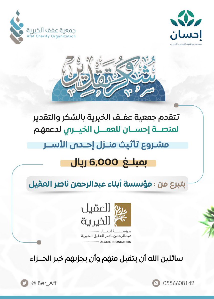 "بفضل من الله ثم دعم منصة<a href="/EhsanSA/">منصة إحسان</a>، وتبرع مؤسسة ابناء عبدالرحمن ناصر العقيل الخيرية حصلنا على دعم مشروع تأثيث منزل نستعد الآن لتنفيذ المشروع وتحقيق الأثر بإذن الله شكرًا لإحسان شكراً مؤسسة أبناء عبدالرحمن ناصر العقيل الخيرية ولكل من يثق برسالتنا.