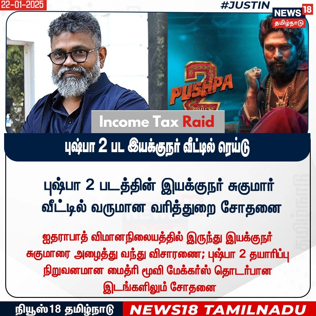 News18TamilNadu's tweet photo. புஷ்பா 2 படத்தின் இயக்குநர் சுகுமார் வீட்டில் வருமான வரித்துறை சோதனை

#Pushpa2 #Dirctor #News18Tamilnadu | https://t.co/3v5L32pLWJ https://t.co/ipNEfjJw4e