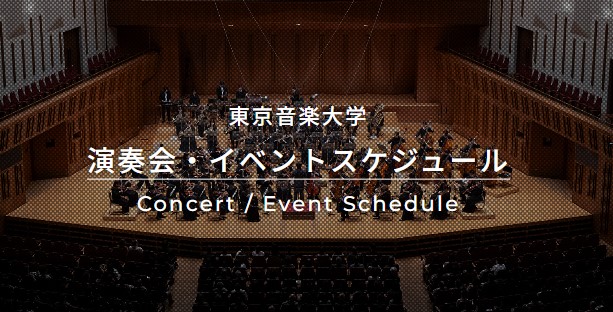 TCM_tokyo_ondai's tweet image. 【お知らせ】

＼ ✨New Open!✨ ／

「東京音楽大学演奏会・イベントスケジュールサイト」を公開しました！
tcm-concert.com

演奏会や公開レッスン、特別講座など、
学外のお客さまもお越しいただけるイベント情報は本サイトに掲載されます。
ぜひお気に入り登録をお願いします👆